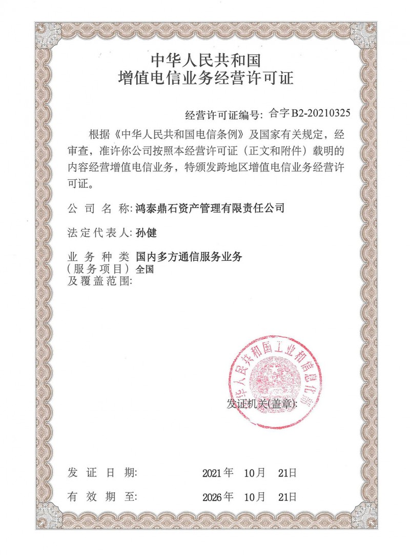 鴻泰鼎石獲頒第一類增值電信業(yè)務(wù)許可證，合規(guī)經(jīng)營(yíng)邁入新里程碑